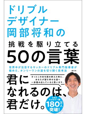 cover image of ドリブルデザイナー岡部将和の挑戦を駆り立てる50の言葉